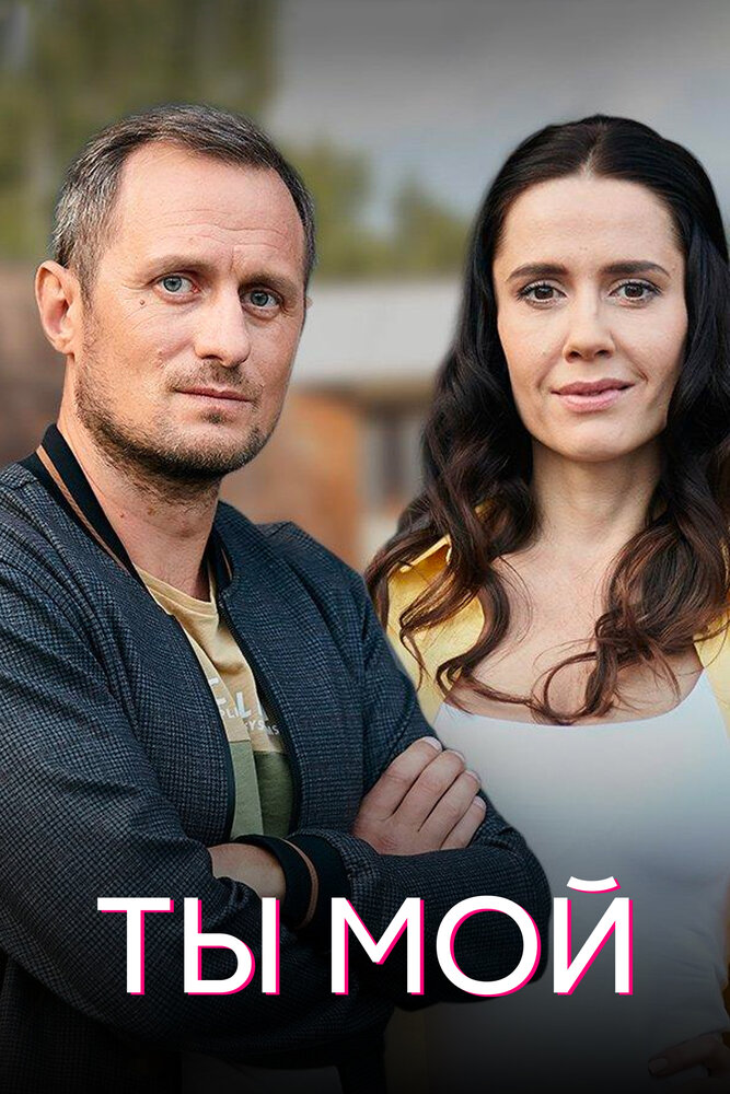 Ты мой (2019) постер