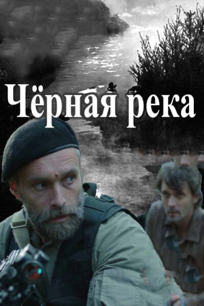 Черная река (2014) постер