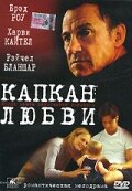 Капкан любви (2001) постер