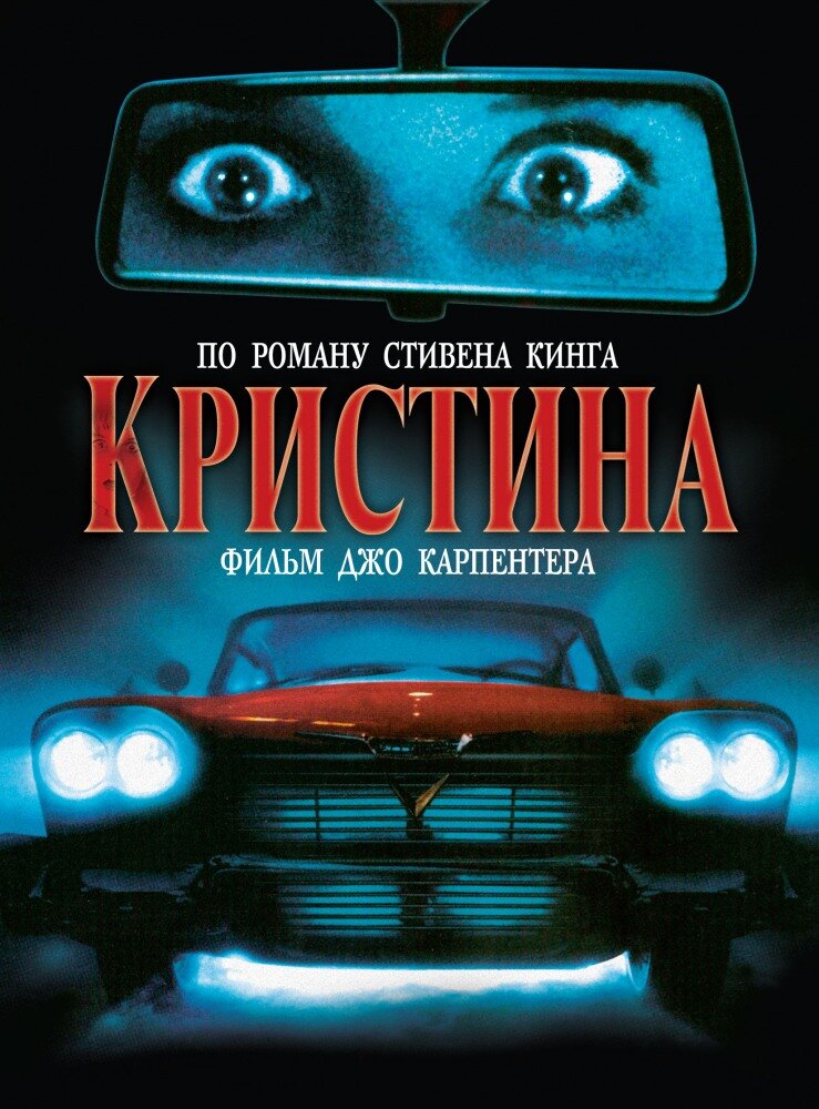 Кристина (1983) постер