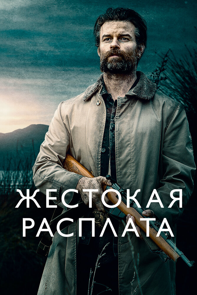 Жестокая расплата (2021) постер