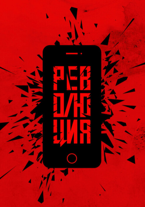 Революция (2019) постер