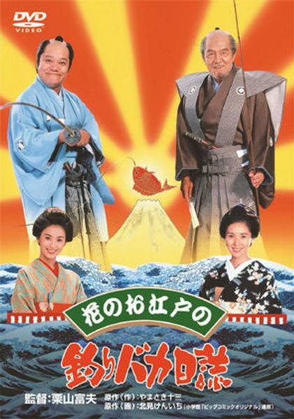 Hana no oedo no Tsuribaka Nisshi (1998) постер