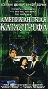 Американская катастрофа (1999) постер