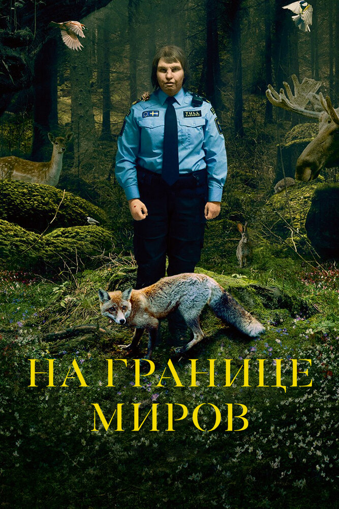 На границе миров (2018) постер