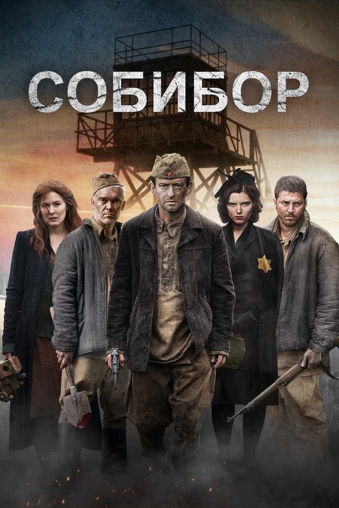 Собибор (2018) постер