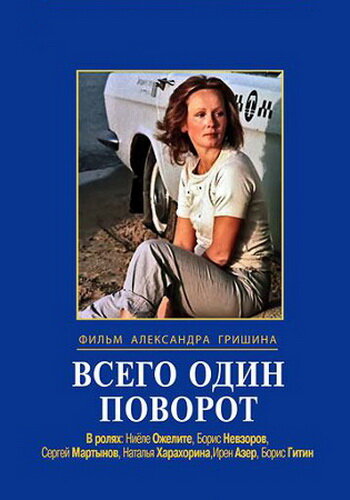 Всего один поворот (1986) постер