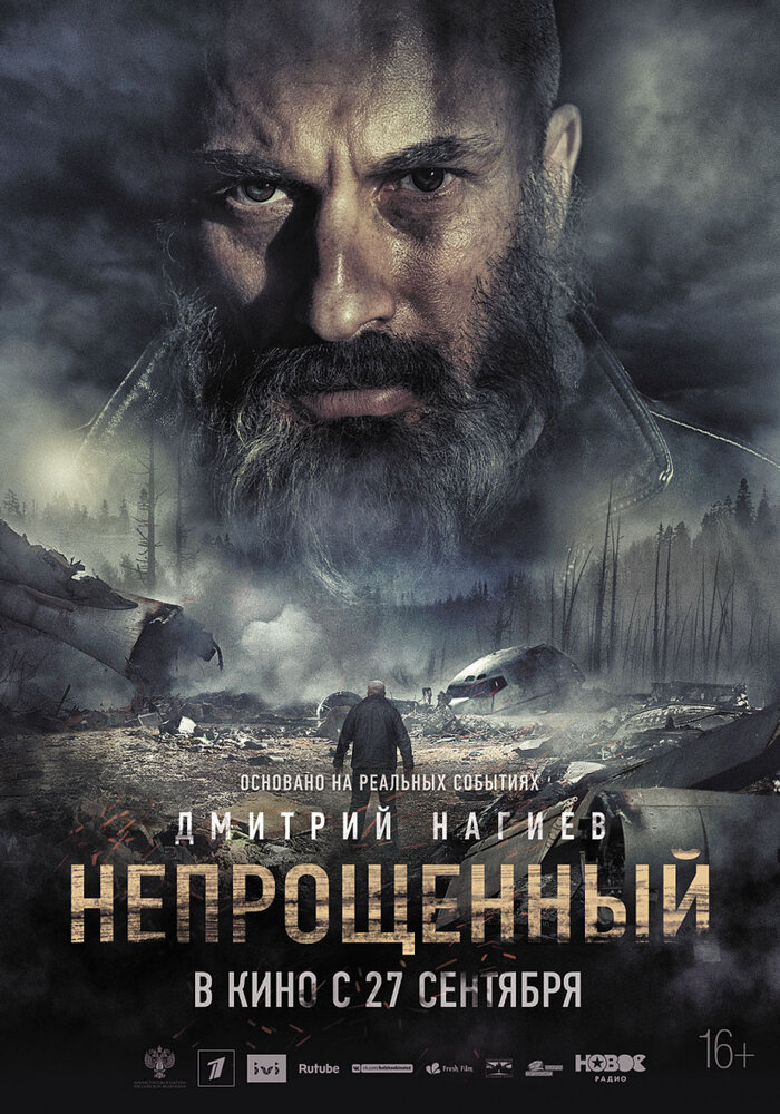 Непрощенный (2018) постер