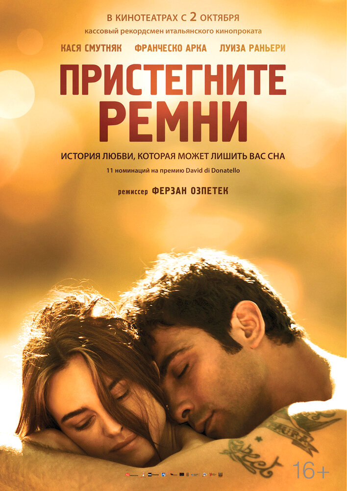 Пристегните ремни (2014) постер