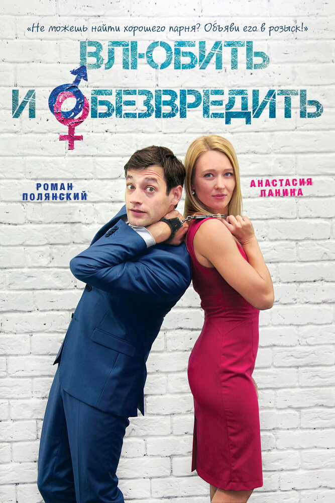 Влюбить и обезвредить (2016) постер