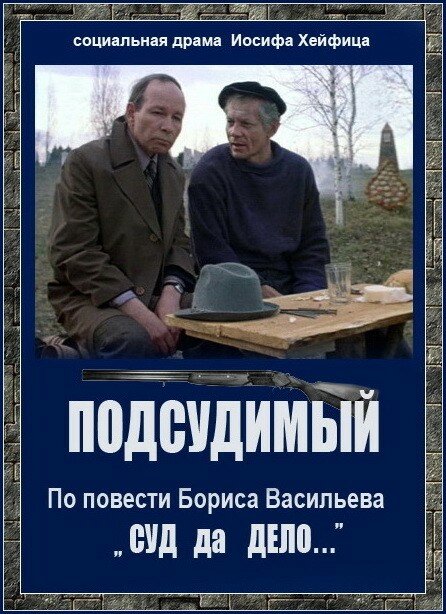 Подсудимый (1985) постер