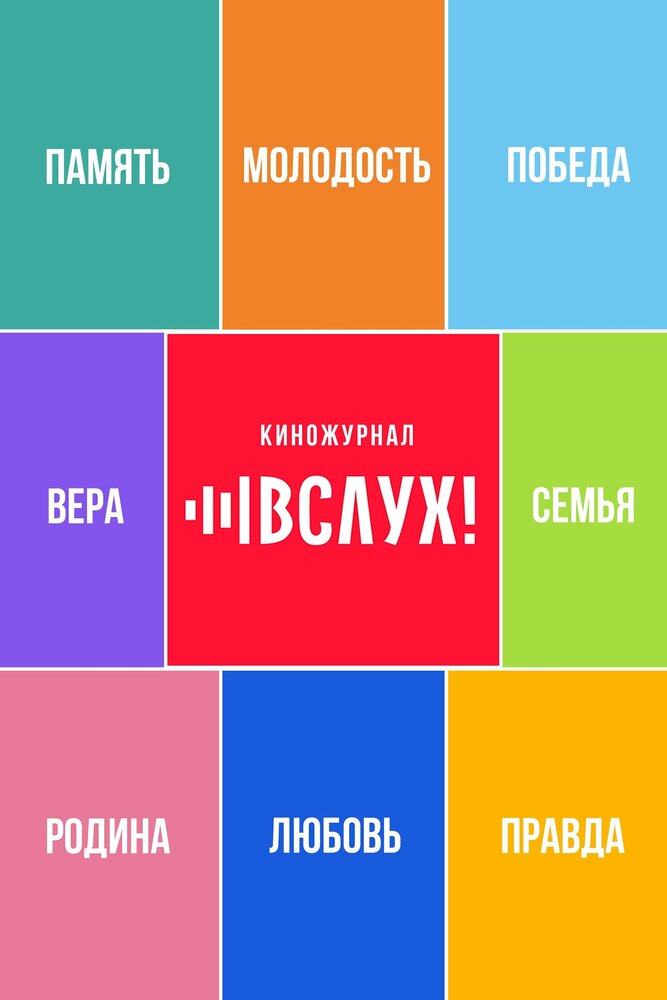 ВСЛУХ! (2022) постер