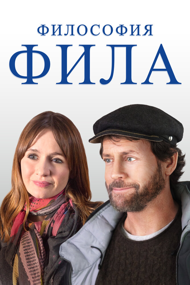 Философия Фила (2019) постер