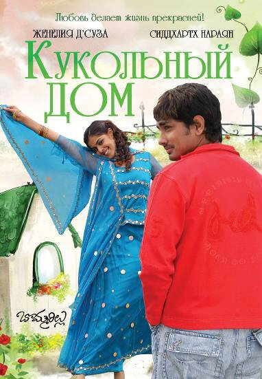 Кукольный дом (2006) постер