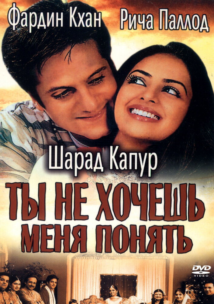 Ты не хочешь меня понять (2002) постер