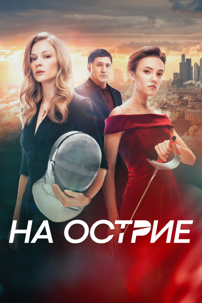 На острие (2020) постер