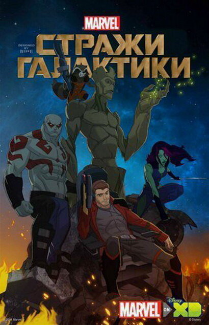 Стражи Галактики (2015) постер