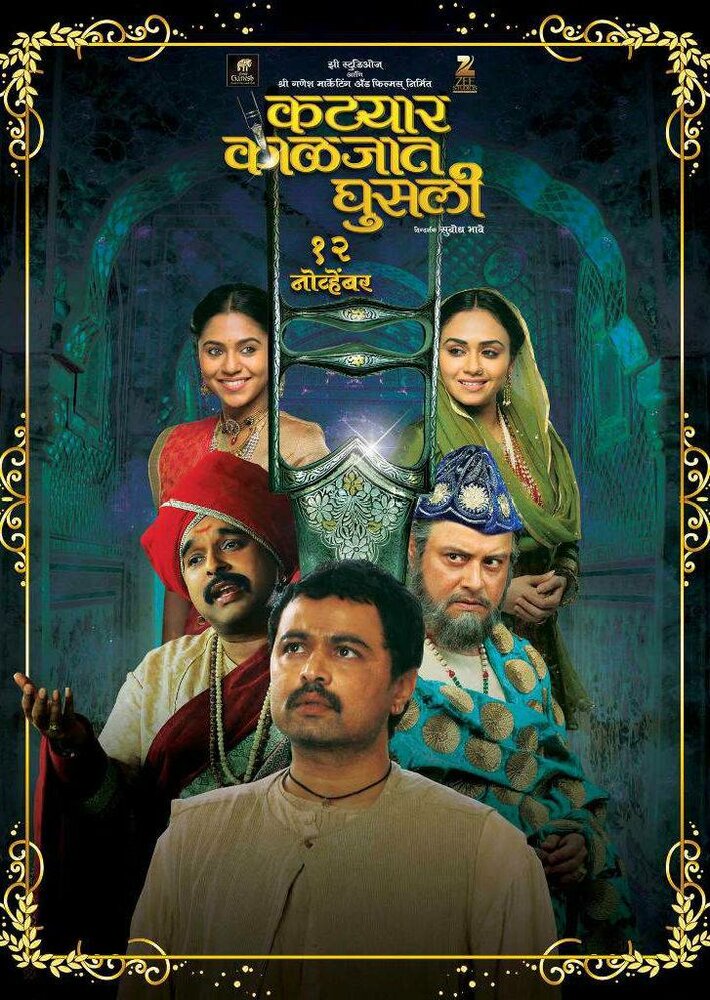 Katyar Kaljat Ghusali (2015) постер