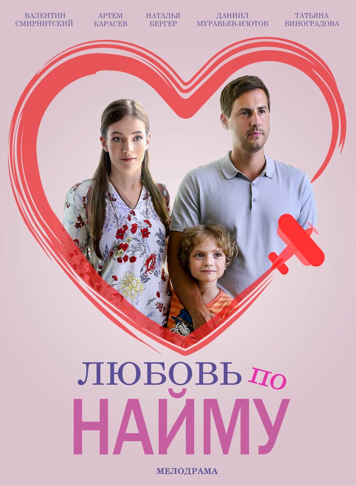 Любовь по найму (2018) постер