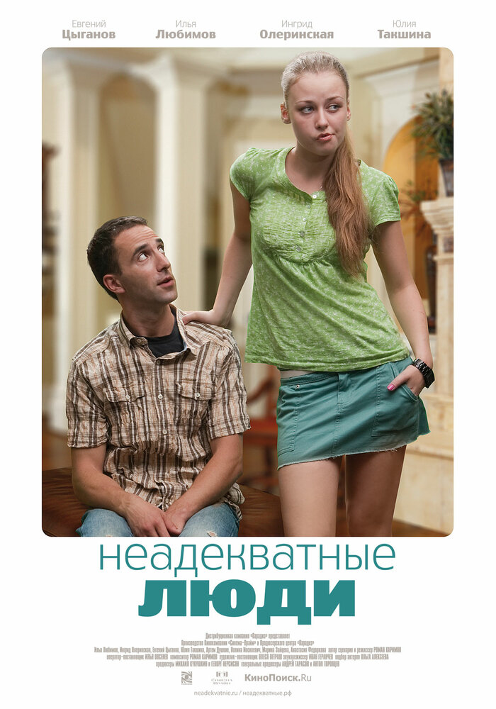 Неадекватные люди (2010) постер