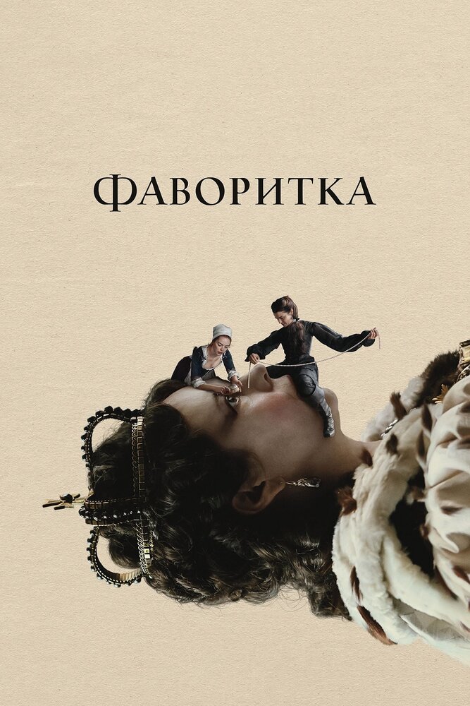 Фаворитка (2018) постер