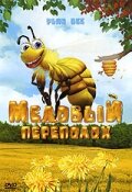 Медовый переполох (2007) постер