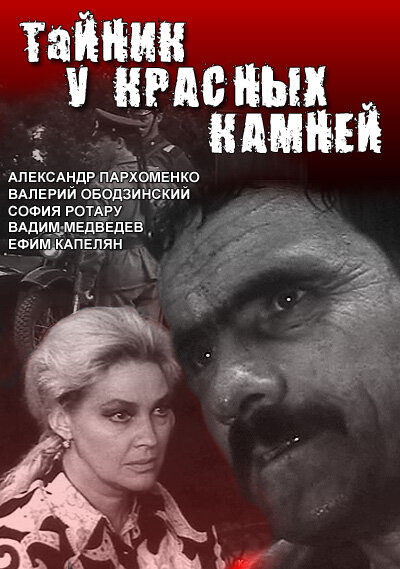 Тайник у красных камней (1972) постер