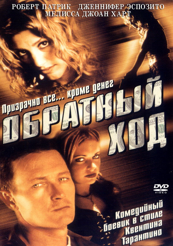 Обратный ход (2001) постер