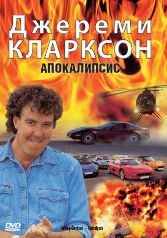 Джереми Кларксон: Апокалипсис (1997) постер