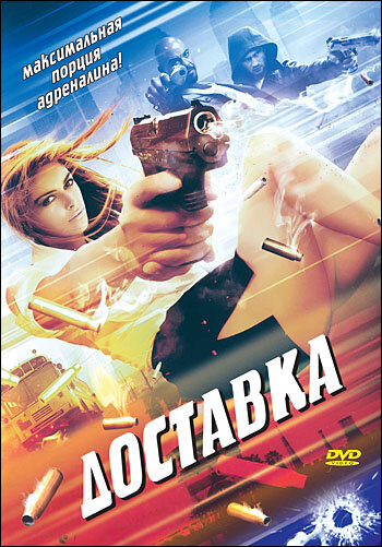 Доставка (1999) постер