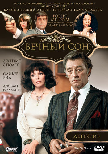 Вечный сон (1978) постер