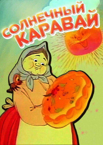 Солнечный каравай (1981)