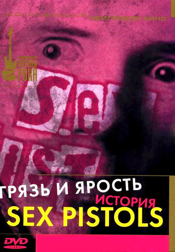 Грязь и ярость. История Sex Pistols (2000)