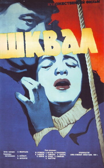 Шквал (1958)