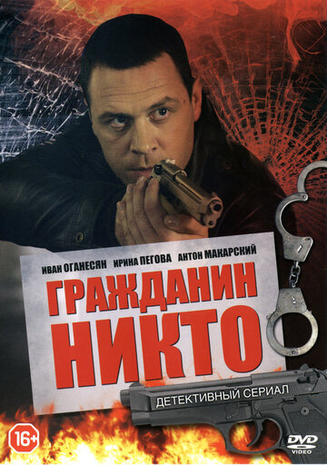 Гражданин Никто (2016)