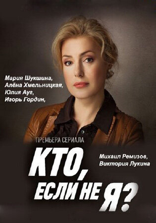 Кто, если не я? (2012)