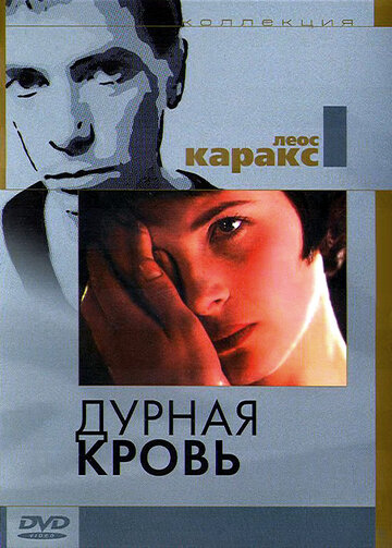 Дурная кровь (1986)