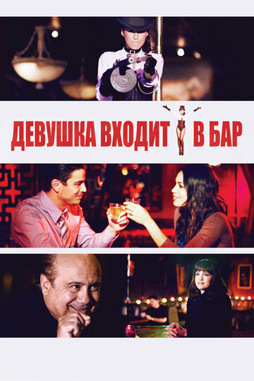 Девушка входит в бар (2011)