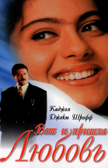 Вот и пришла любовь (1999)