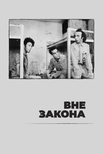 Вне закона (1986)