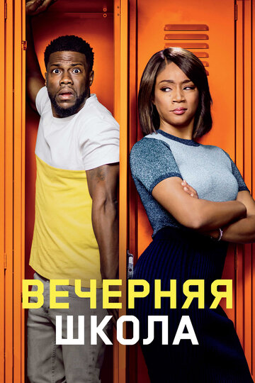 Вечерняя школа (2018)