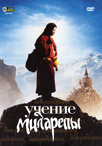 Учение Миларепы (2005)