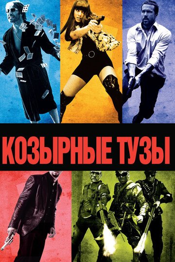 Козырные тузы (2007)