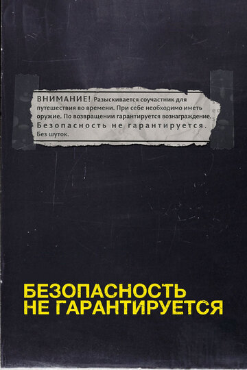 Безопасность не гарантируется (2012)