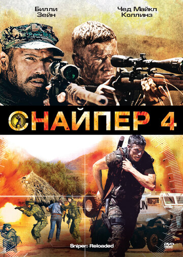 Снайпер 4 (2011)