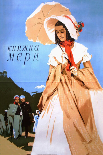 Княжна Мери (1955)