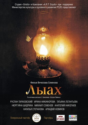 Лыах (2012)