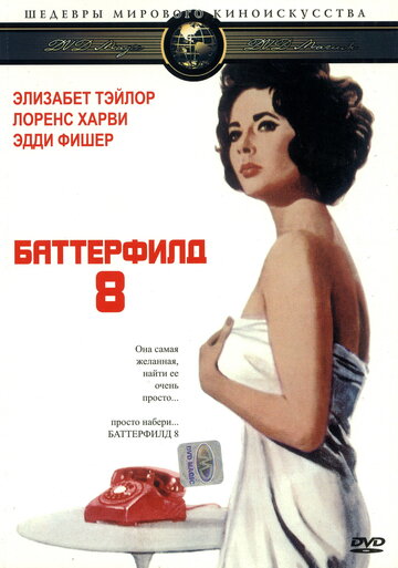 Баттерфилд 8 (1960)