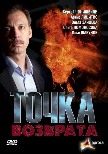 Точка возврата (2007)