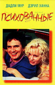 Психованные (1990)